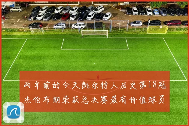 两年前的今天凯尔特人历史第18冠杰伦布朗荣获总决赛最有价值球员