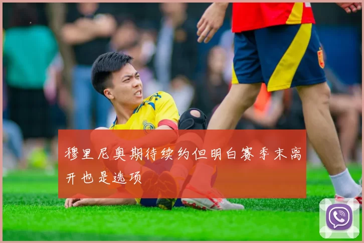 穆里尼奥期待续约但明白赛季末离开也是选项