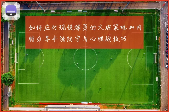 如何应对现役球员的文班策略加内特分享半场防守与心理战技巧
