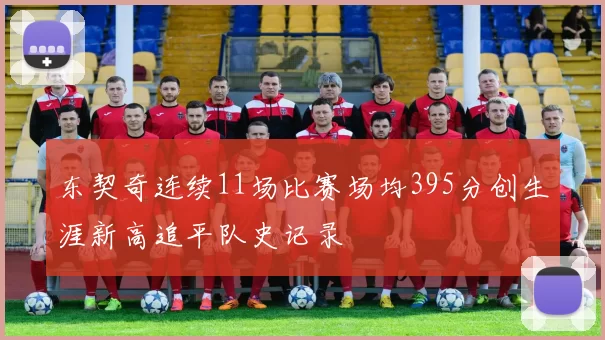 东契奇连续11场比赛场均395分创生涯新高追平队史记录