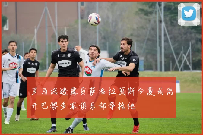 罗马诺透露贡萨洛拉莫斯今夏或离开巴黎多家俱乐部争抢他