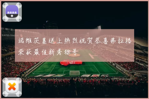 诺维茨基送上热烈祝贺恭喜弗拉格荣获最佳新秀称号