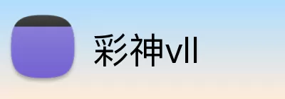 彩神vll logo